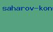 сахаров константин алексеевич