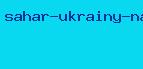 сахар украины наличие техники