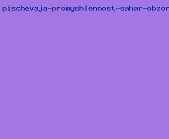 пищевая промышленность сахар обзор